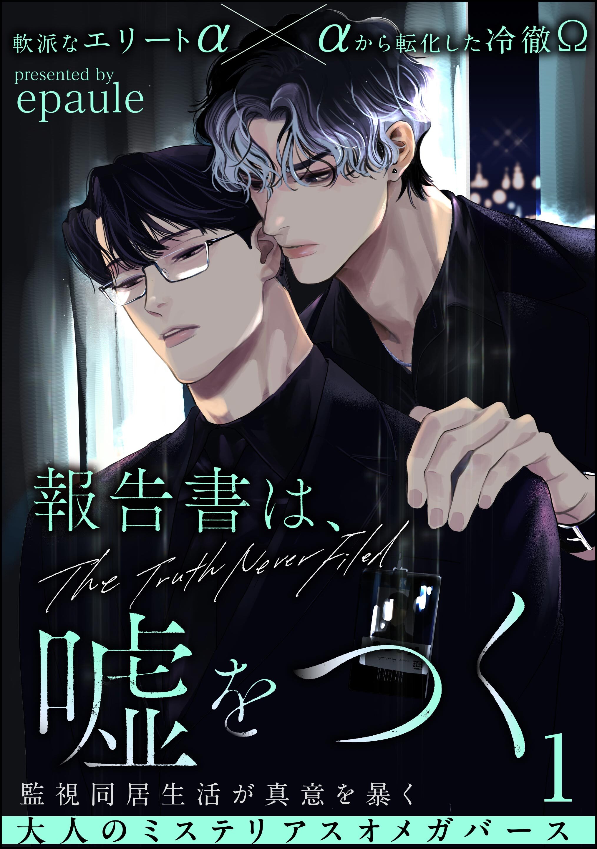 報告書は、嘘をつく（分冊版）