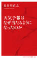天気予報はなぜ当たるようになったのか(インターナショナル新書)