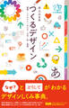 つくるデザイン 基礎・レイアウト・かたち・文字・色・実践