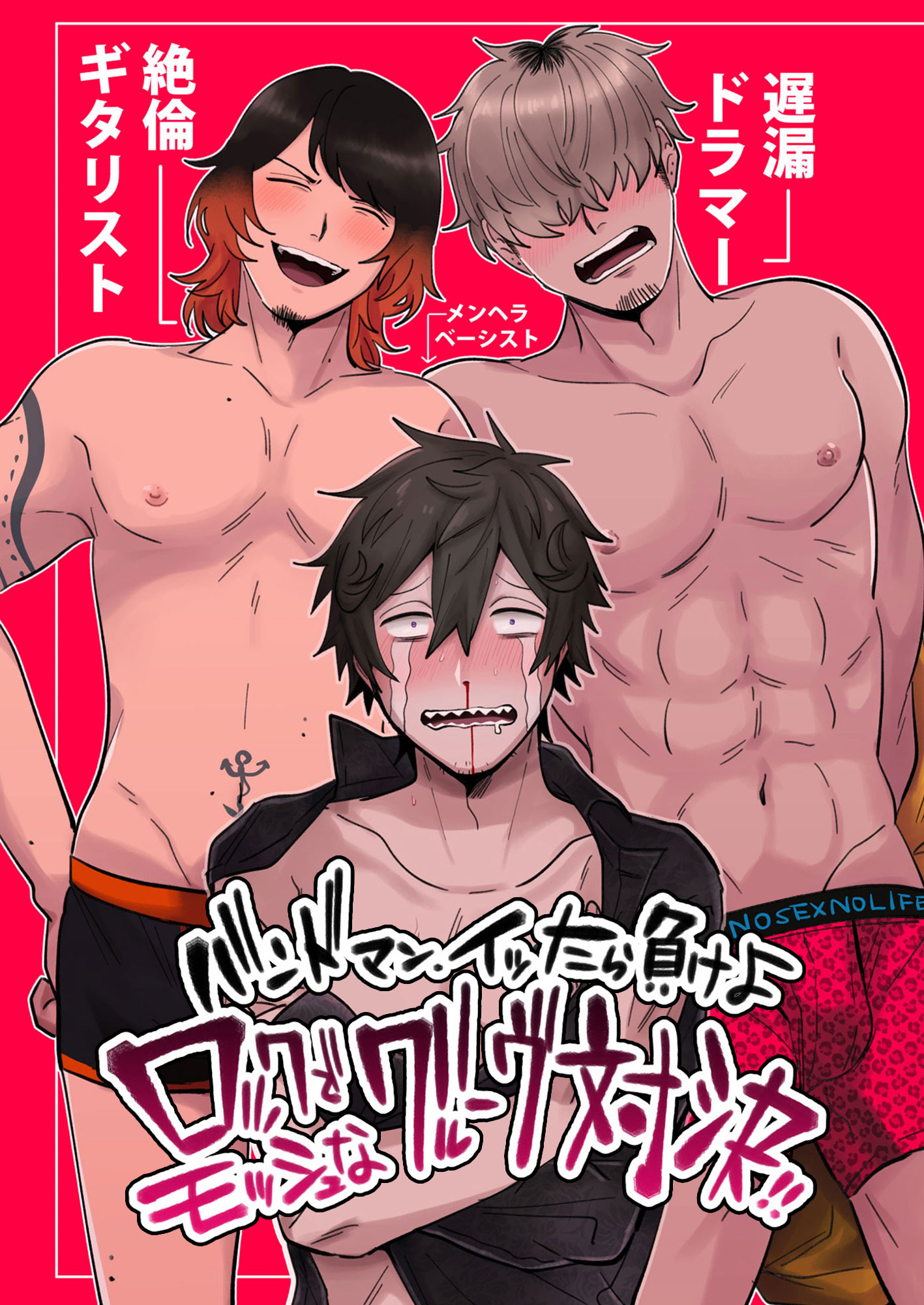 バンドマンイッたら負けよロックでモッシュなグルーヴ対決