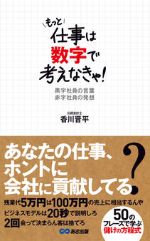 もっと仕事は数字で考えなきゃ!黒字社員の言葉 赤字社員の発想(あさ出版電子書籍)