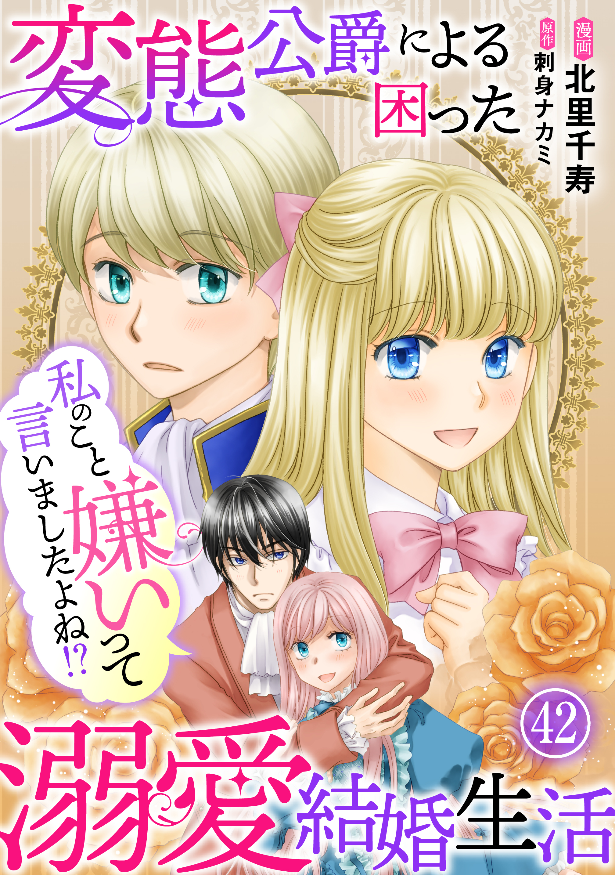 私のこと嫌いって言いましたよね！？変態公爵による困った溺愛結婚生活　42