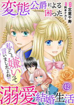 私のこと嫌いって言いましたよね!?変態公爵による困った溺愛結婚生活 42