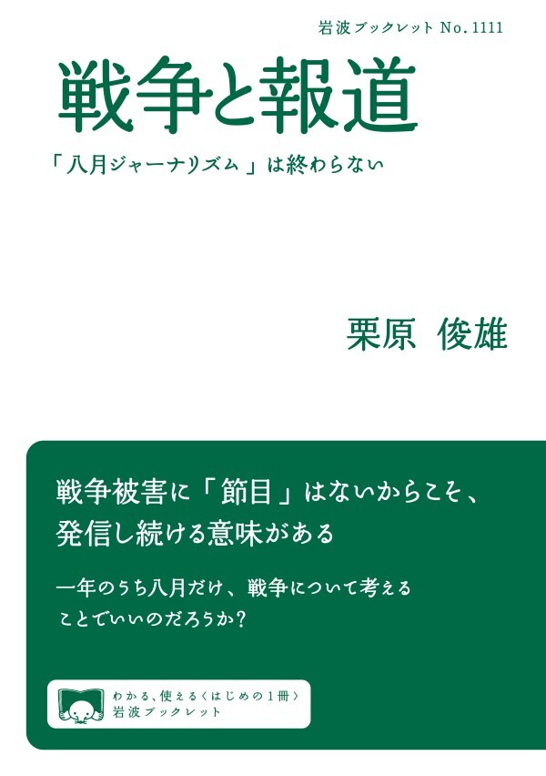 戦争と報道 「八月ジャーナリズム」は終わらない