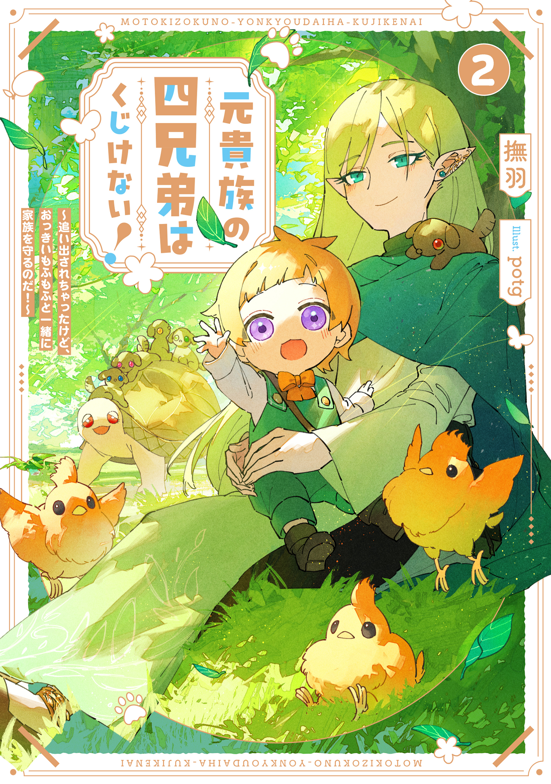 元貴族の四兄弟はくじけない！２　～追い出されちゃったけど、おっきいもふもふと一緒に家族を守るのだ！～【電子書店共通特典SS付】