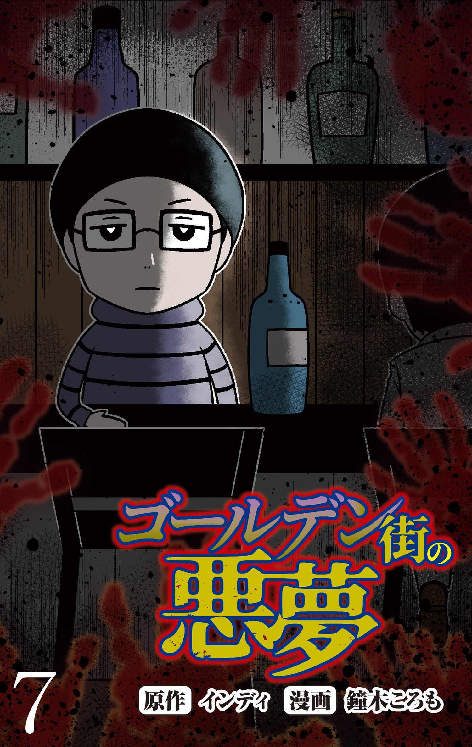 ゴールデン街の悪夢 【せらびぃ連載版】（７）