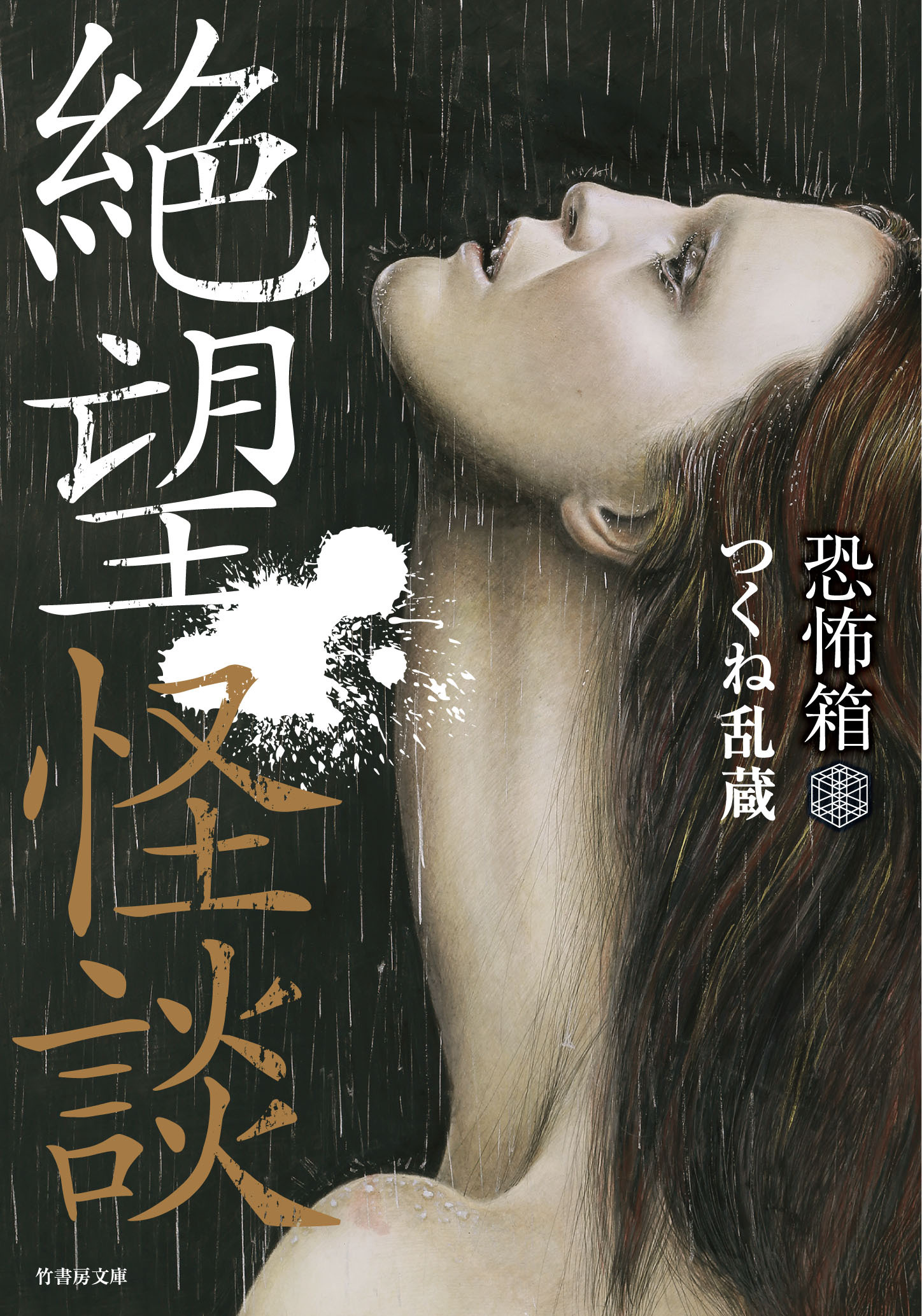 恐怖箱　絶望怪談