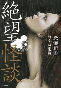 恐怖箱 絶望怪談
