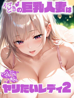 イマどき巨乳人妻はいつでもどこでも誰とでも!!!ヤリたいレディー