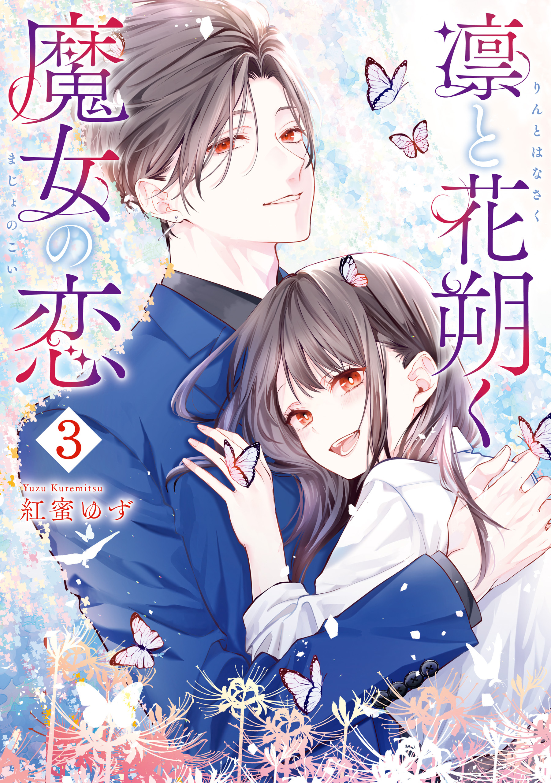 凛と花朔く魔女の恋