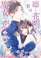 凛と花朔く魔女の恋: 3【イラスト特典付】