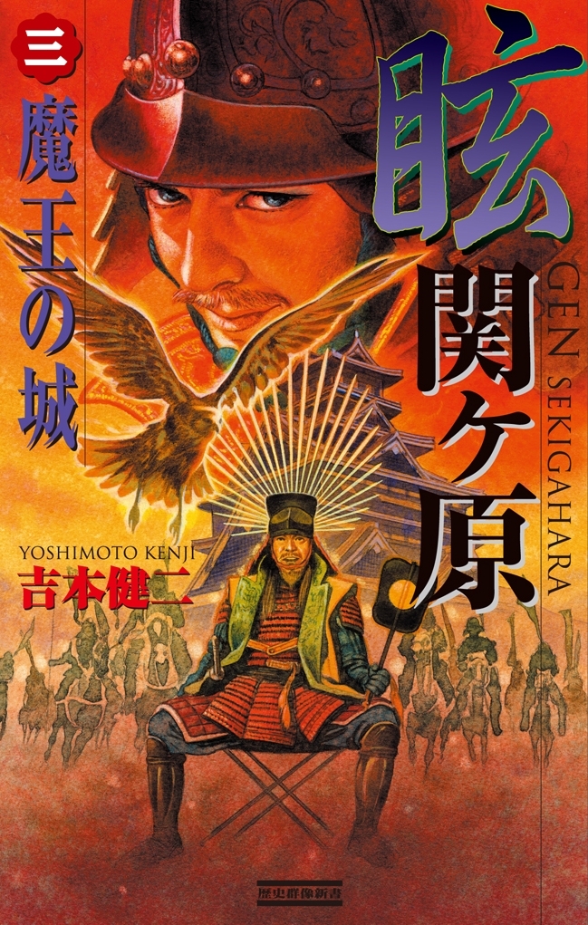 眩 関ヶ原3　魔王の城
