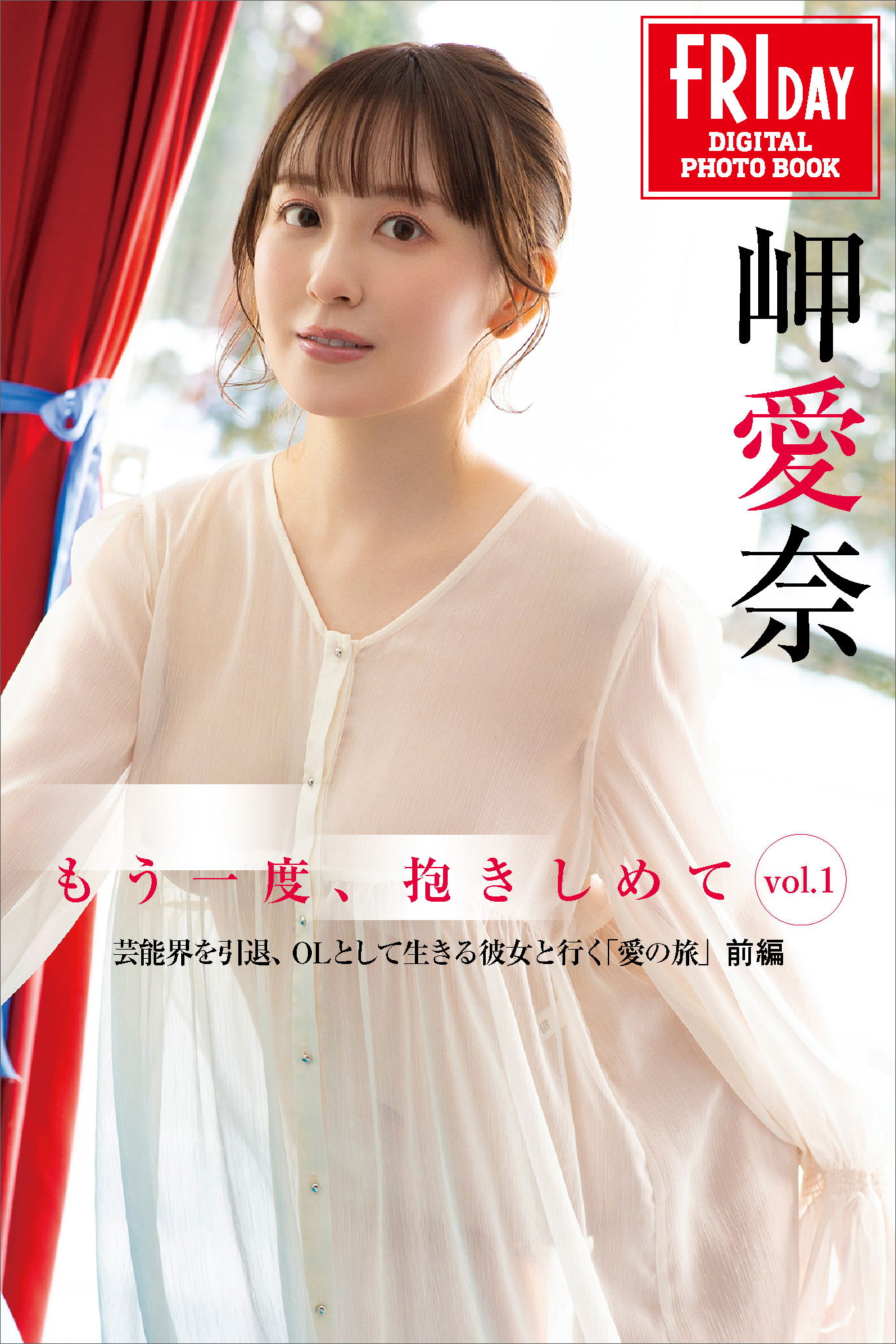 岬愛奈　もう一度、抱きしめて　ｖｏｌ．１　芸能界を引退、ＯＬとして生きる彼女と行く「愛の旅」前編　ＦＲＩＤＡＹデジタル写真集