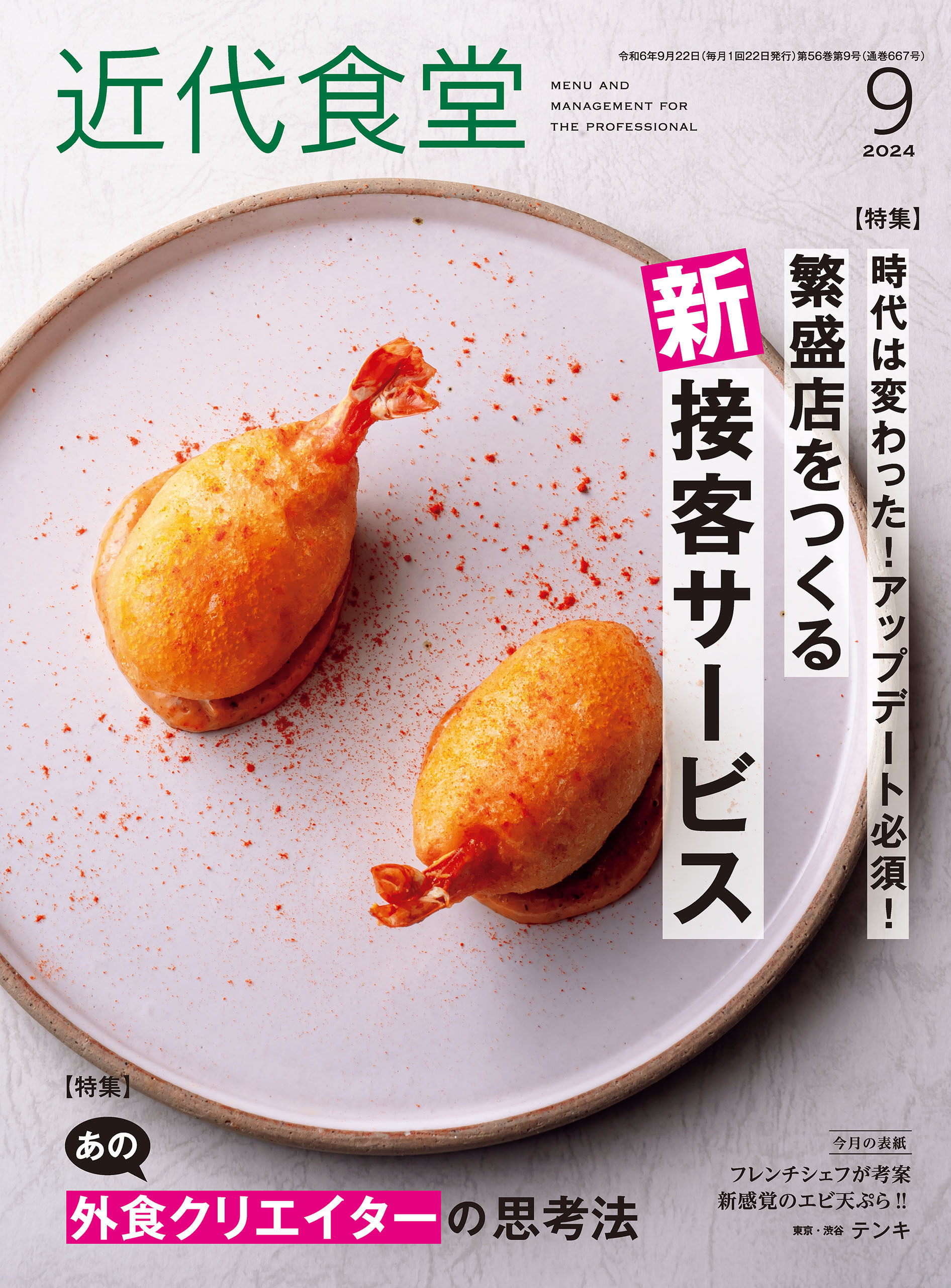近代食堂2024年9月号