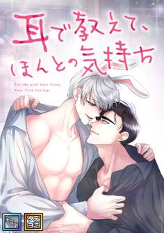 耳で教えて、ほんとの気持ち【全年齢版】【タテヨミ】(3)