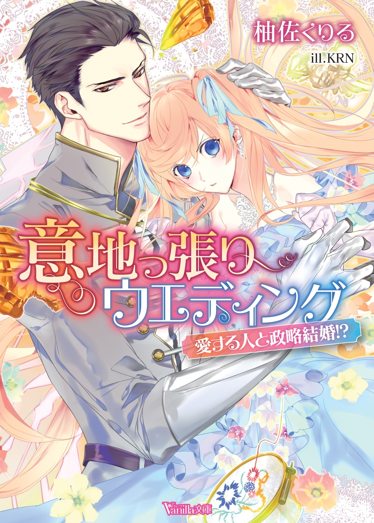 意地っ張りウエディング～愛する人と政略結婚!?～
