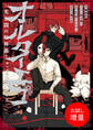 【期間限定 試し読み増量版】オルターエゴ ~光と闇の輪舞曲~【特典SS付】