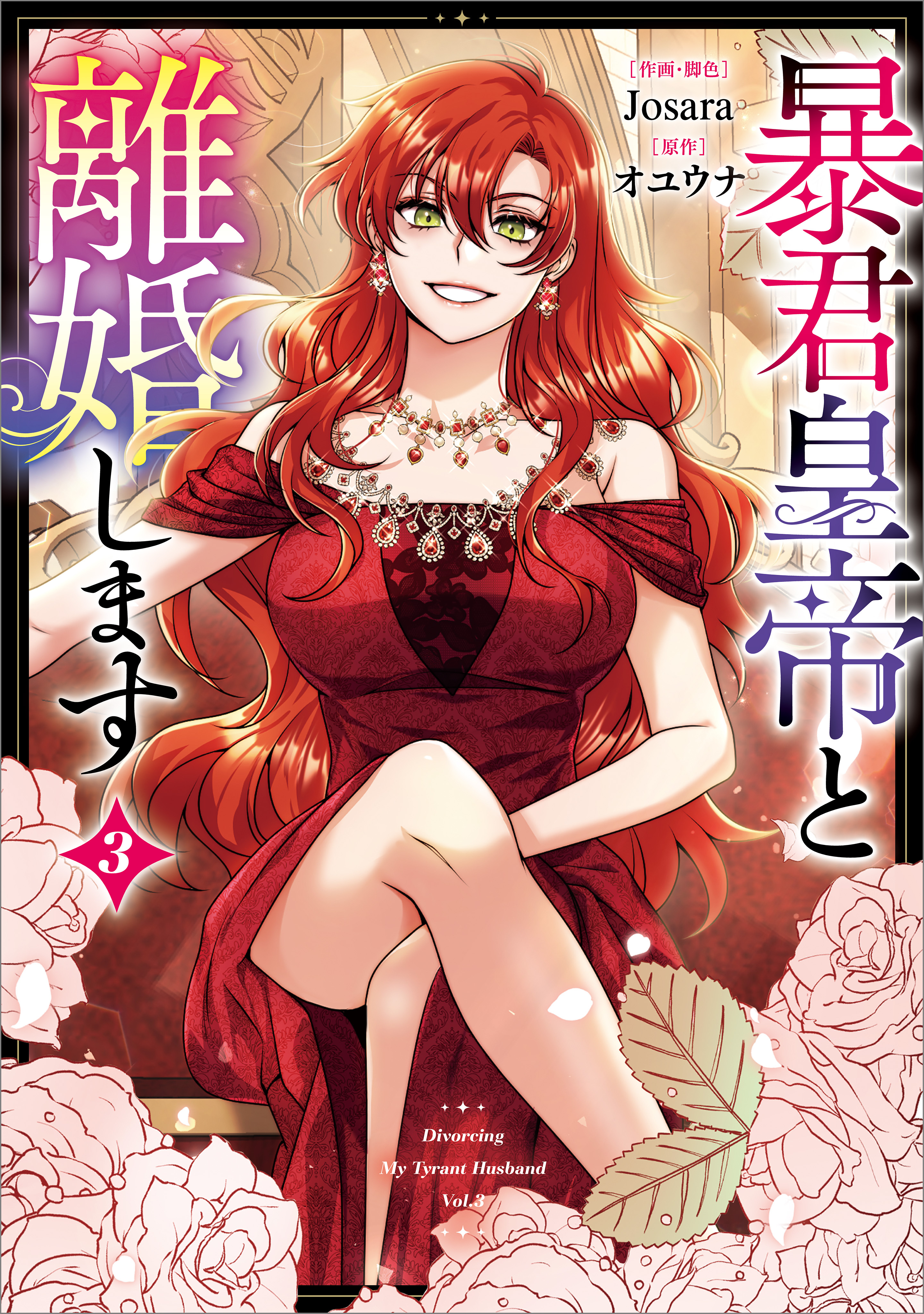 暴君皇帝と離婚します（コミック）　３【フルカラー】