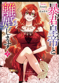 「暴君皇帝と離婚します(コミック)」シリーズ