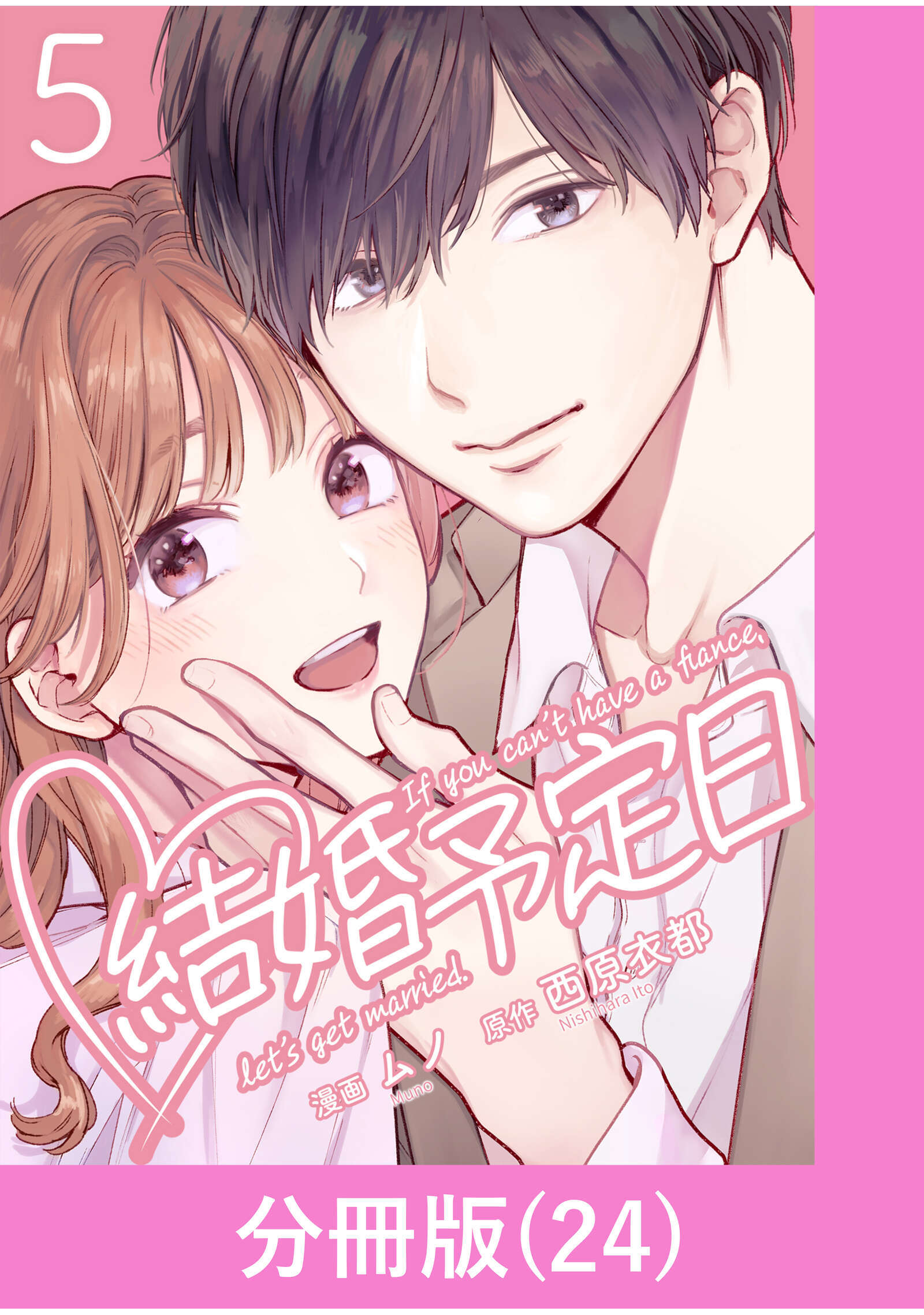 結婚予定日【分冊版】 （24）