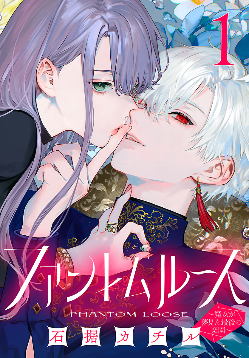 ファントムルース～魔女が夢見た最後の楽園～(話売り)　#1