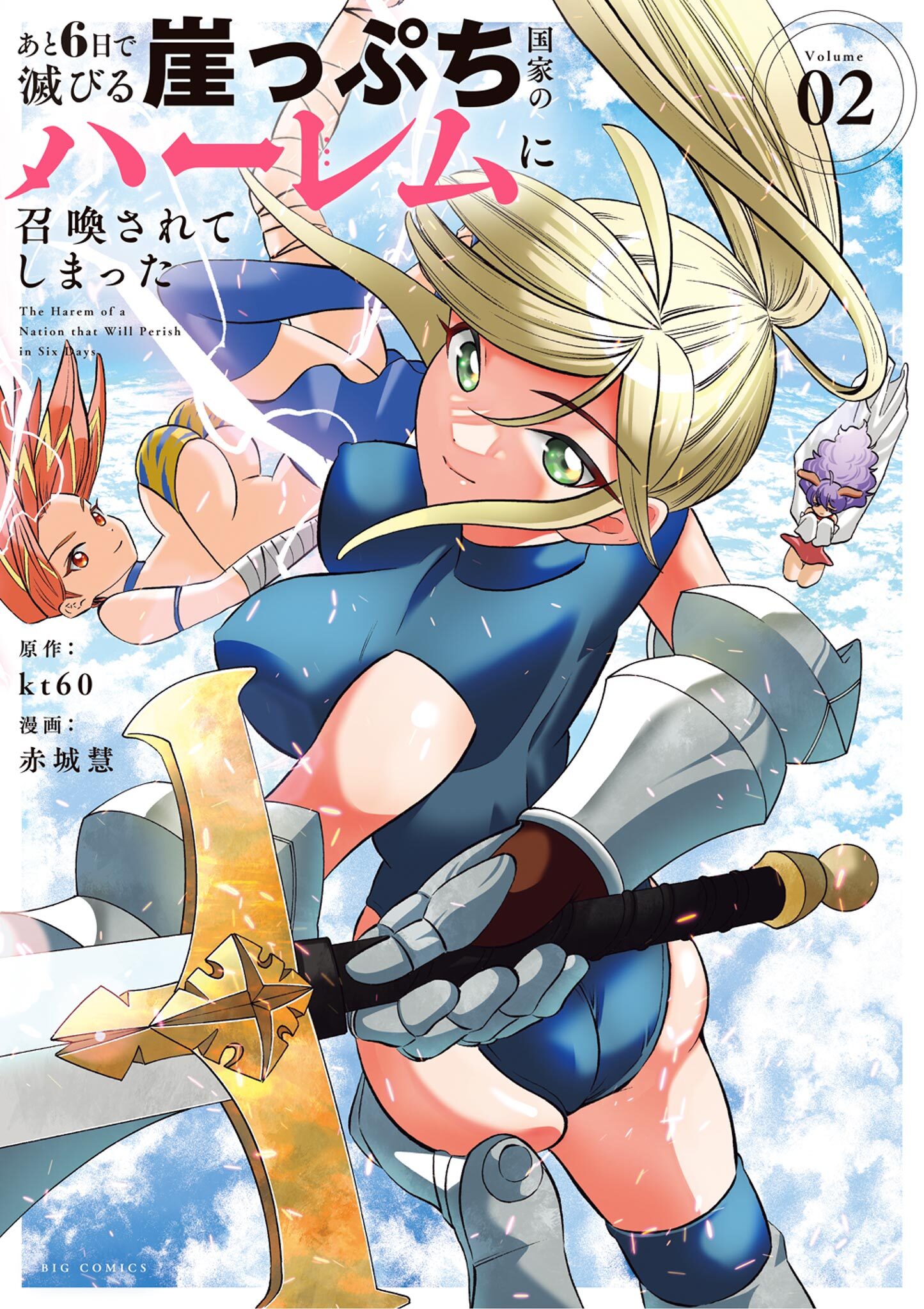 あと6日で滅びる崖っぷち国家のハーレムに召喚されてしまった