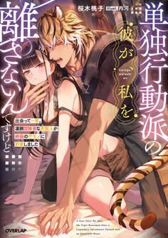 【期間限定 試し読み増量版】単独行動派の彼が、私を離さないんですけど ~出会って一年。凄腕冒険者な虎獣人が絶倫のケモノに豹変しました~【電子書籍限定書き下ろしSS付き】