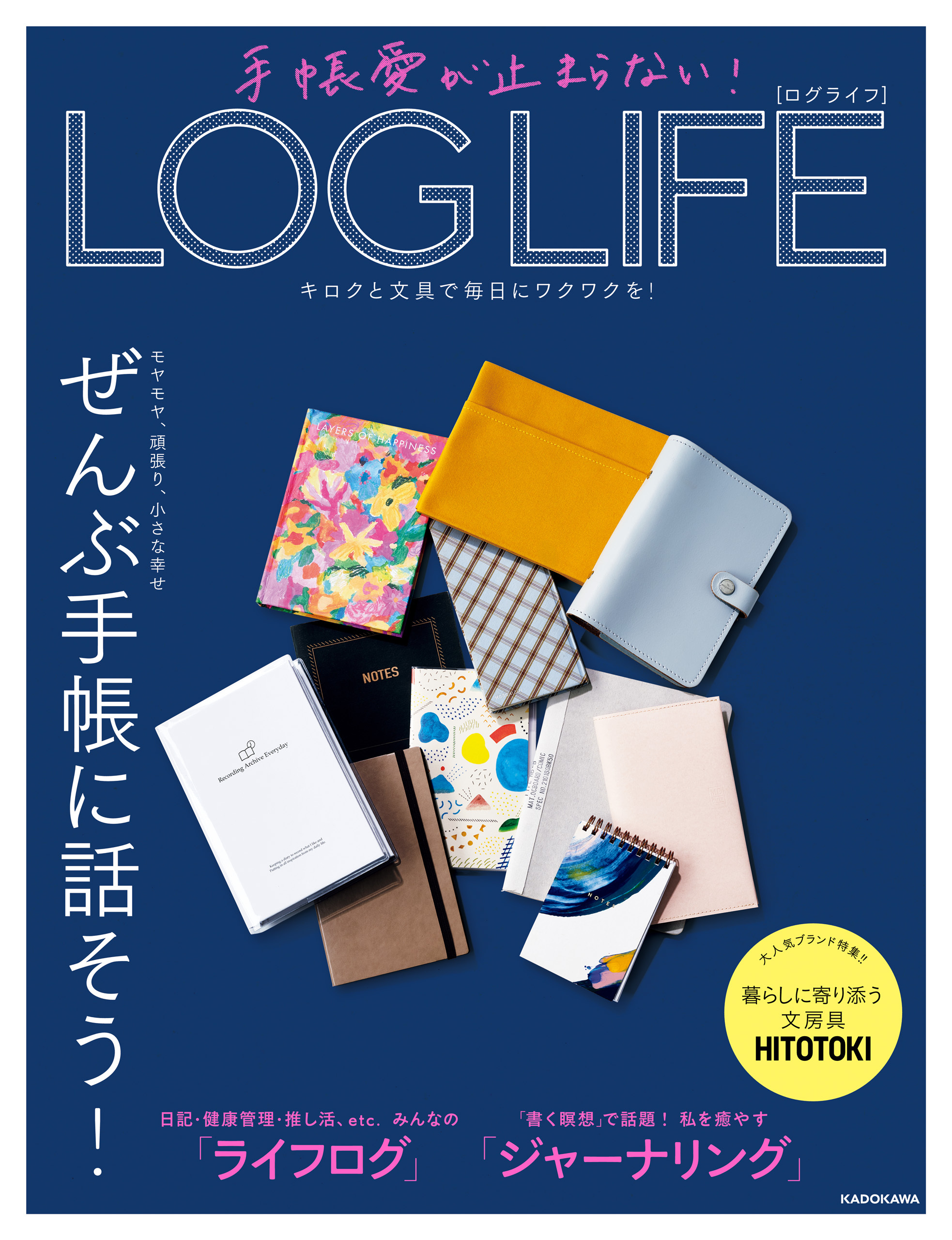 手帳愛が止まらない！　LOG LIFE　キロクと文具で毎日にワクワクを！