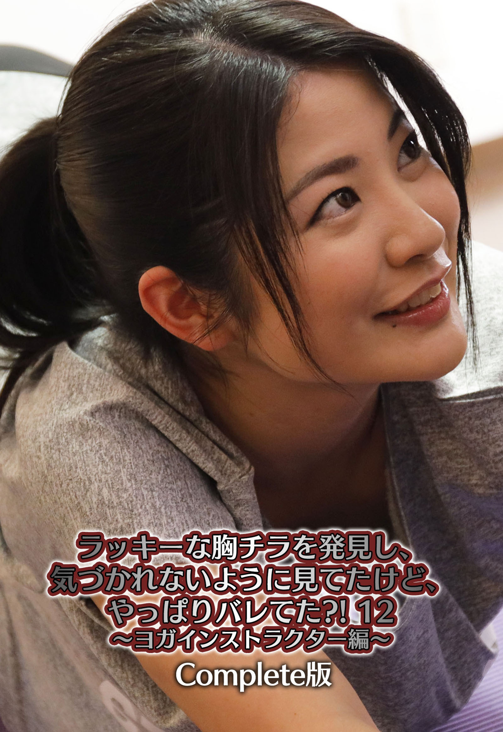 ラッキーな胸チラを発見し、気づかれないように見てたけど、やっぱりバレてた？！ 12 ～ヨガインストラクター編～ Complete版