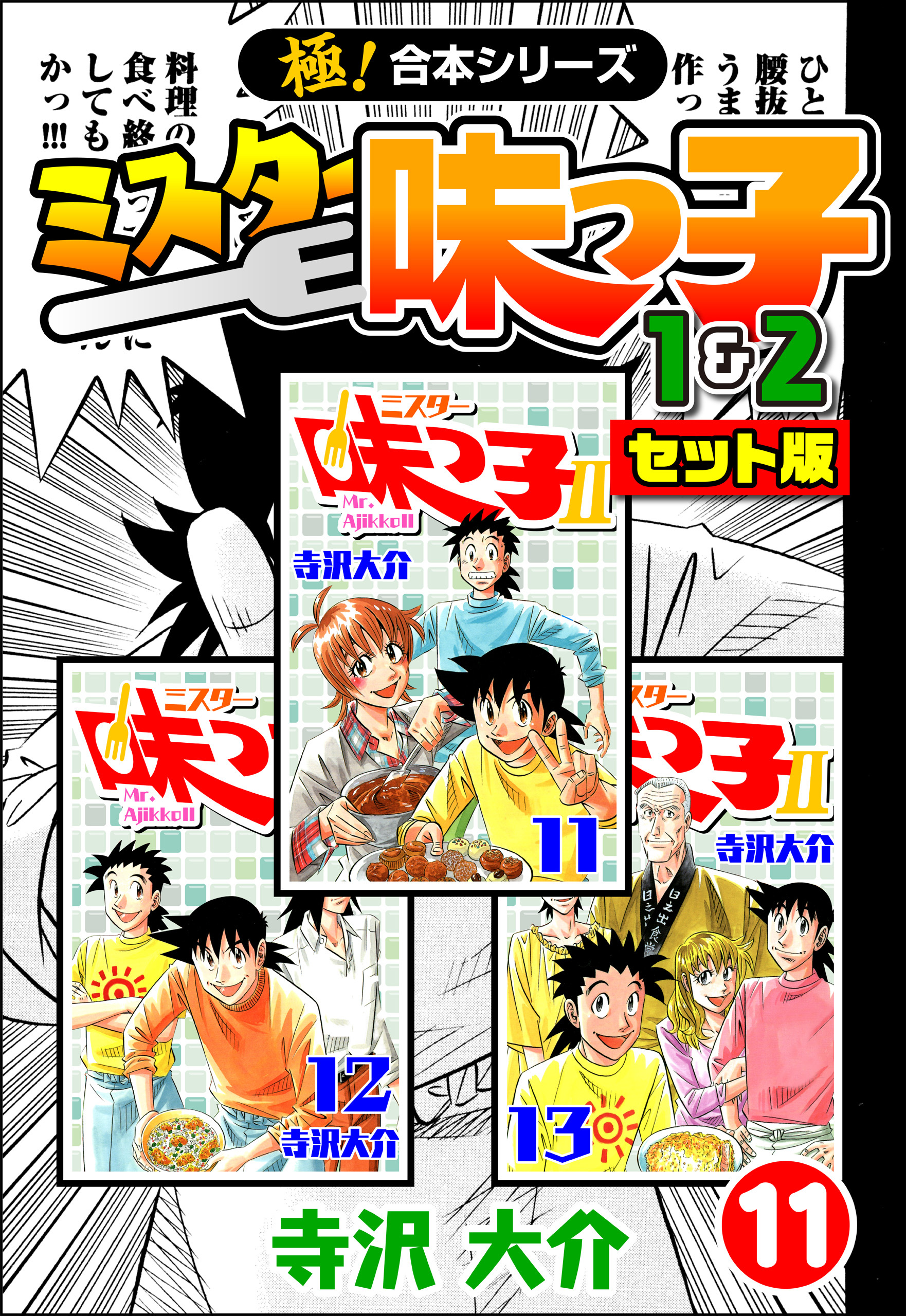【極！合本シリーズ】ミスター味っ子（1&2セット版）