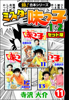 【極!合本シリーズ】ミスター味っ子(1&2セット版)