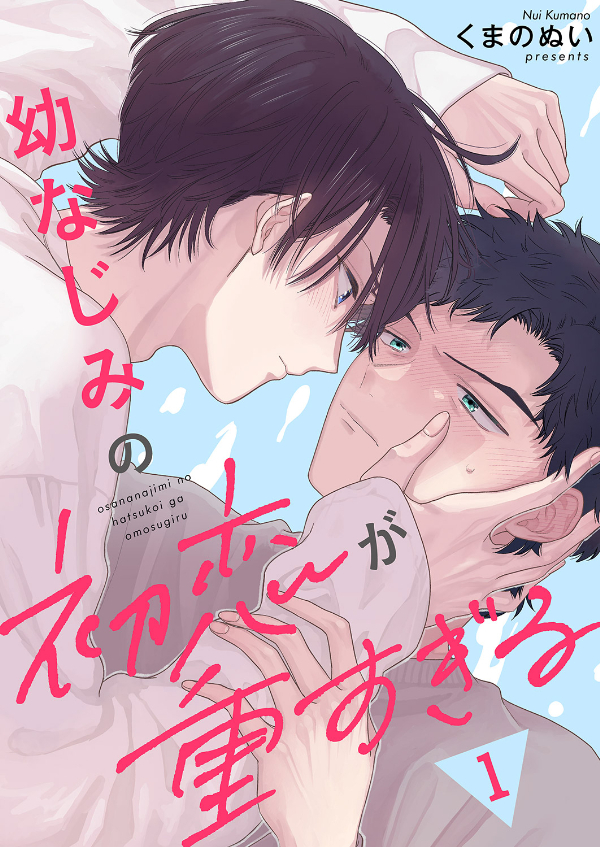 【期間限定　無料お試し版　閲覧期限2026年9月30日】幼なじみの初恋が重すぎる１