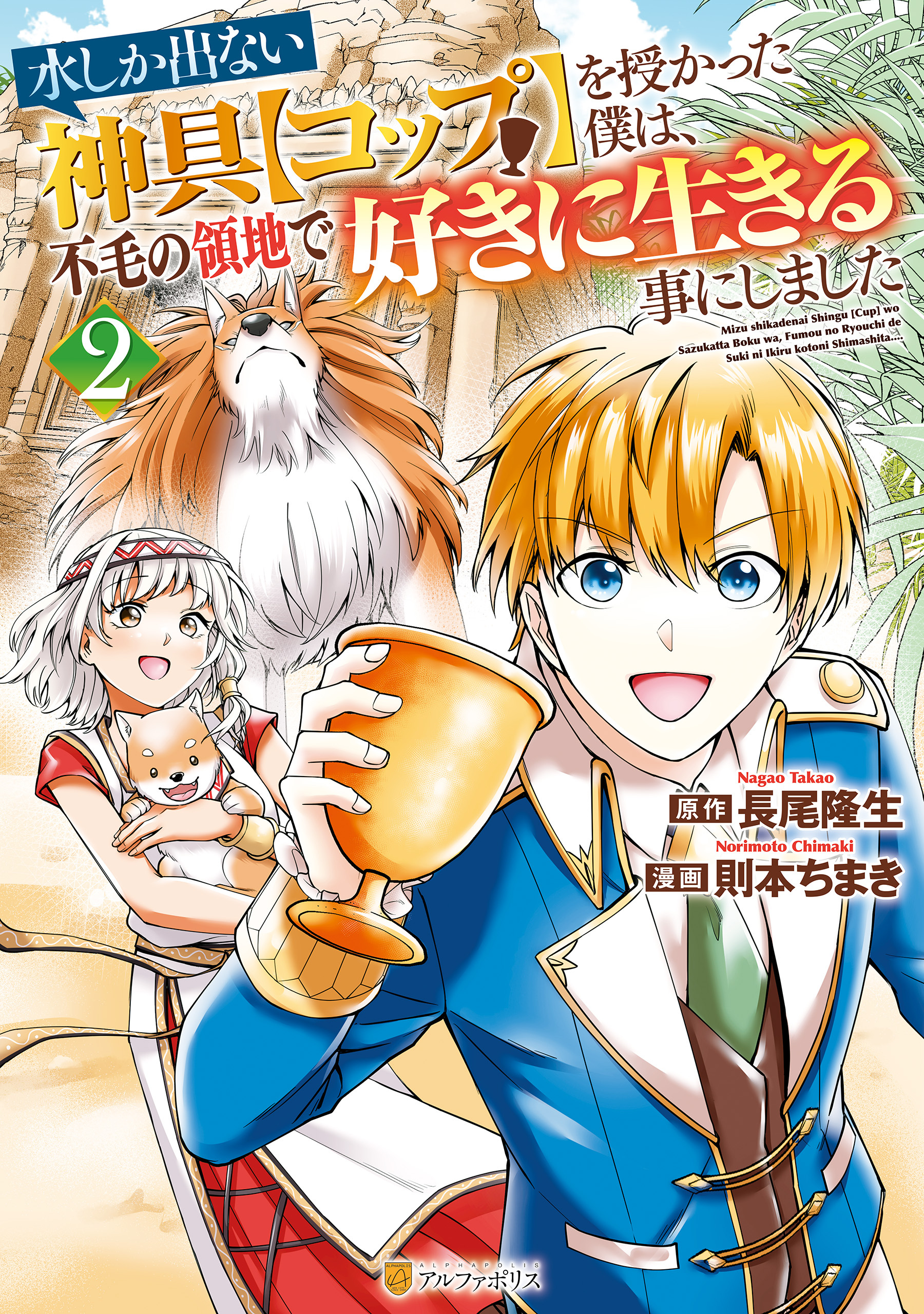【期間限定　無料お試し版】水しか出ない神具【コップ】を授かった僕は、不毛の領地で好きに生きる事にしました２