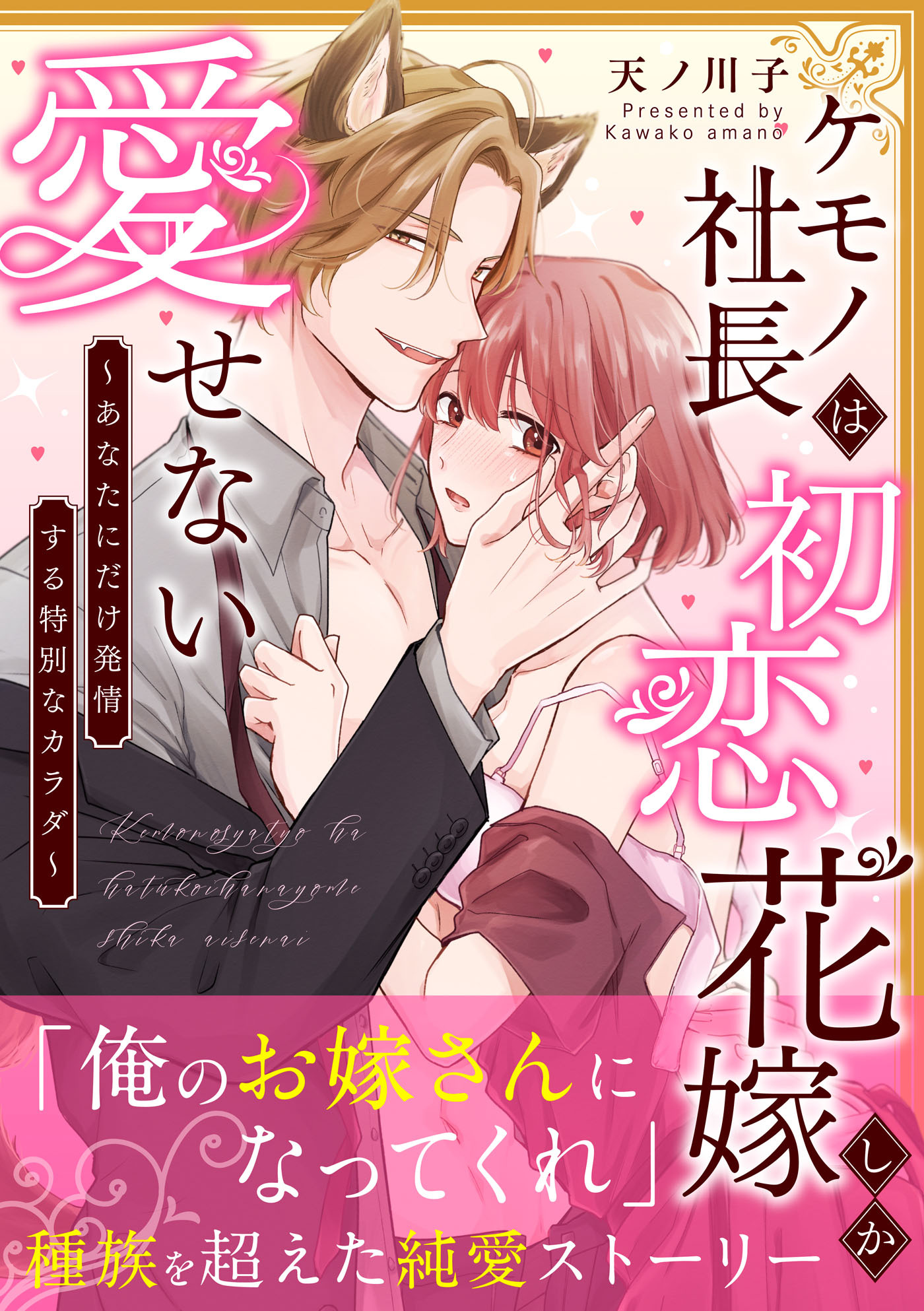 ケモノ社長は初恋花嫁しか愛せない　～あなたにだけ発情する特別なカラダ～【単行本版】