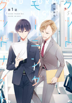 【期間限定 無料お試し版】グッドモーニング グッドナイト(1)