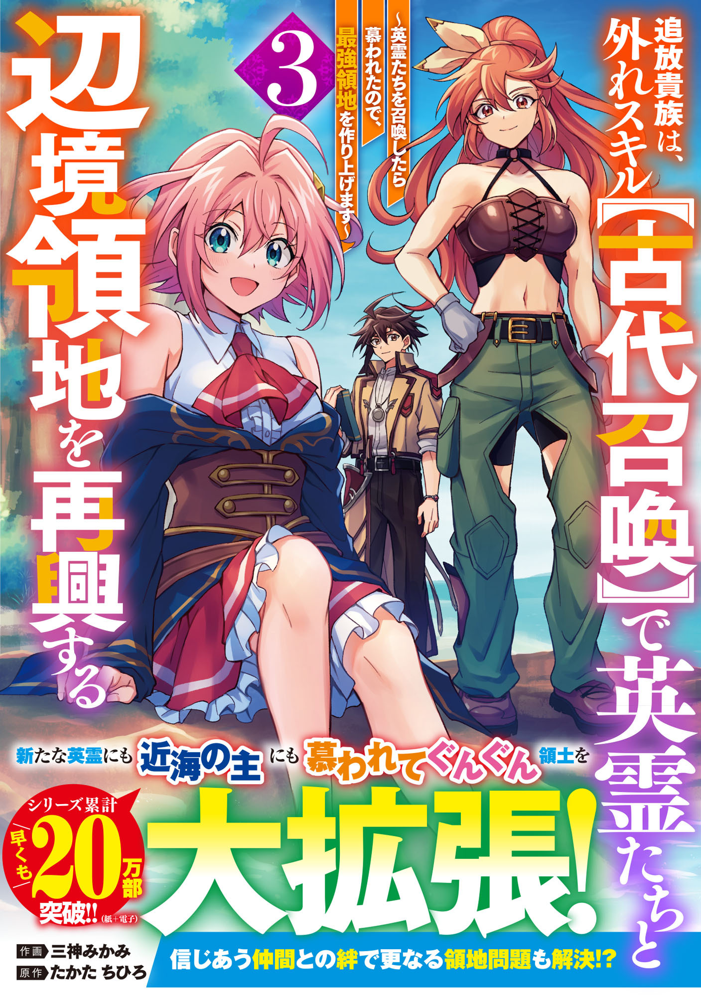 追放貴族は、外れスキル【古代召喚】で英霊たちと辺境領地を再興する～英霊たちを召喚したら慕われたので、最強領地を作り上げます～3巻