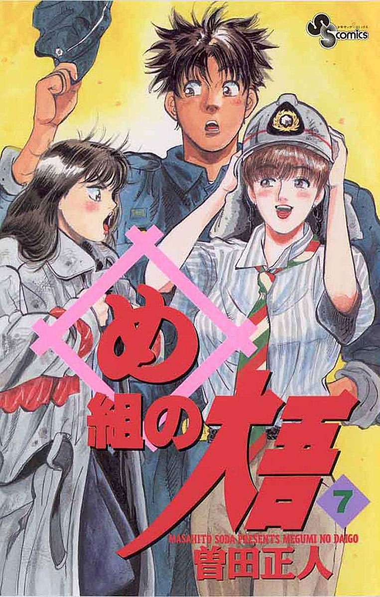 め組の大吾全巻(1-20巻 完結)|曽田正人|人気漫画を無料で試し読み