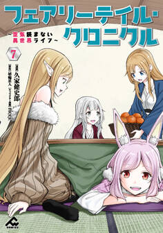 フェアリーテイル・クロニクル ~空気読まない異世界ライフ~
