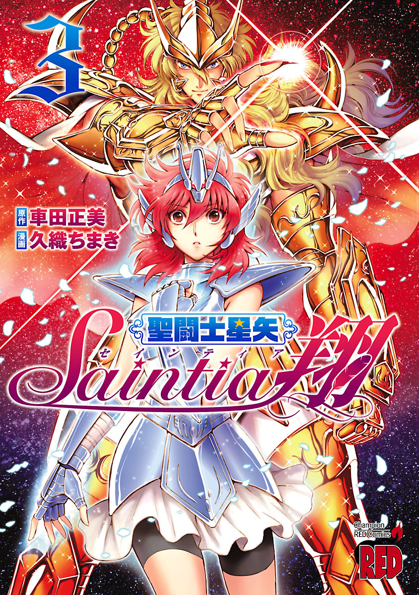 【期間限定　無料お試し版】聖闘士星矢セインティア翔　3