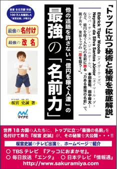 他の追随を許さない「億円を稼ぐ人達」の最強の「名前力」