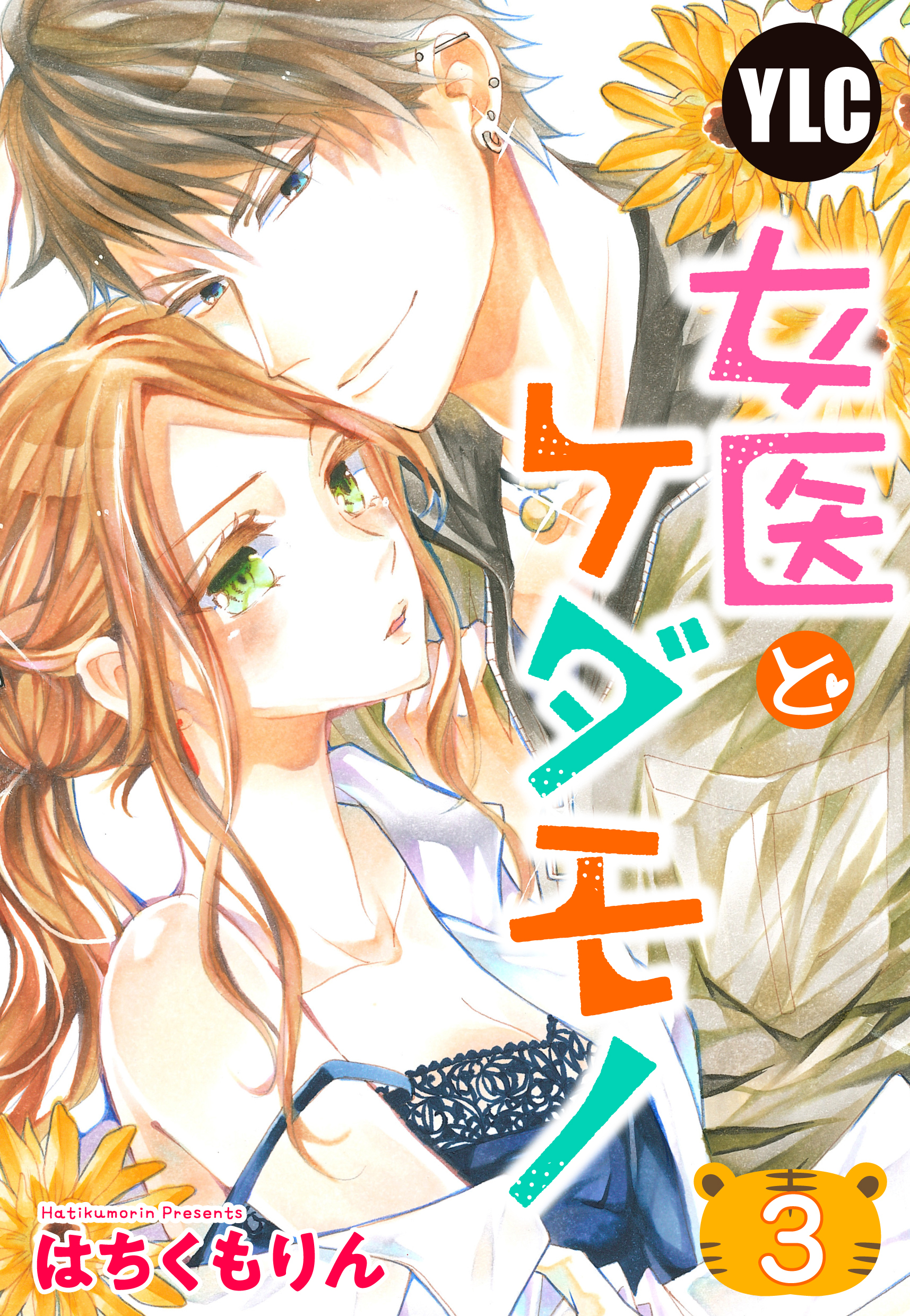 【期間限定　無料お試し版】【単話売】女医とケダモノ 3話
