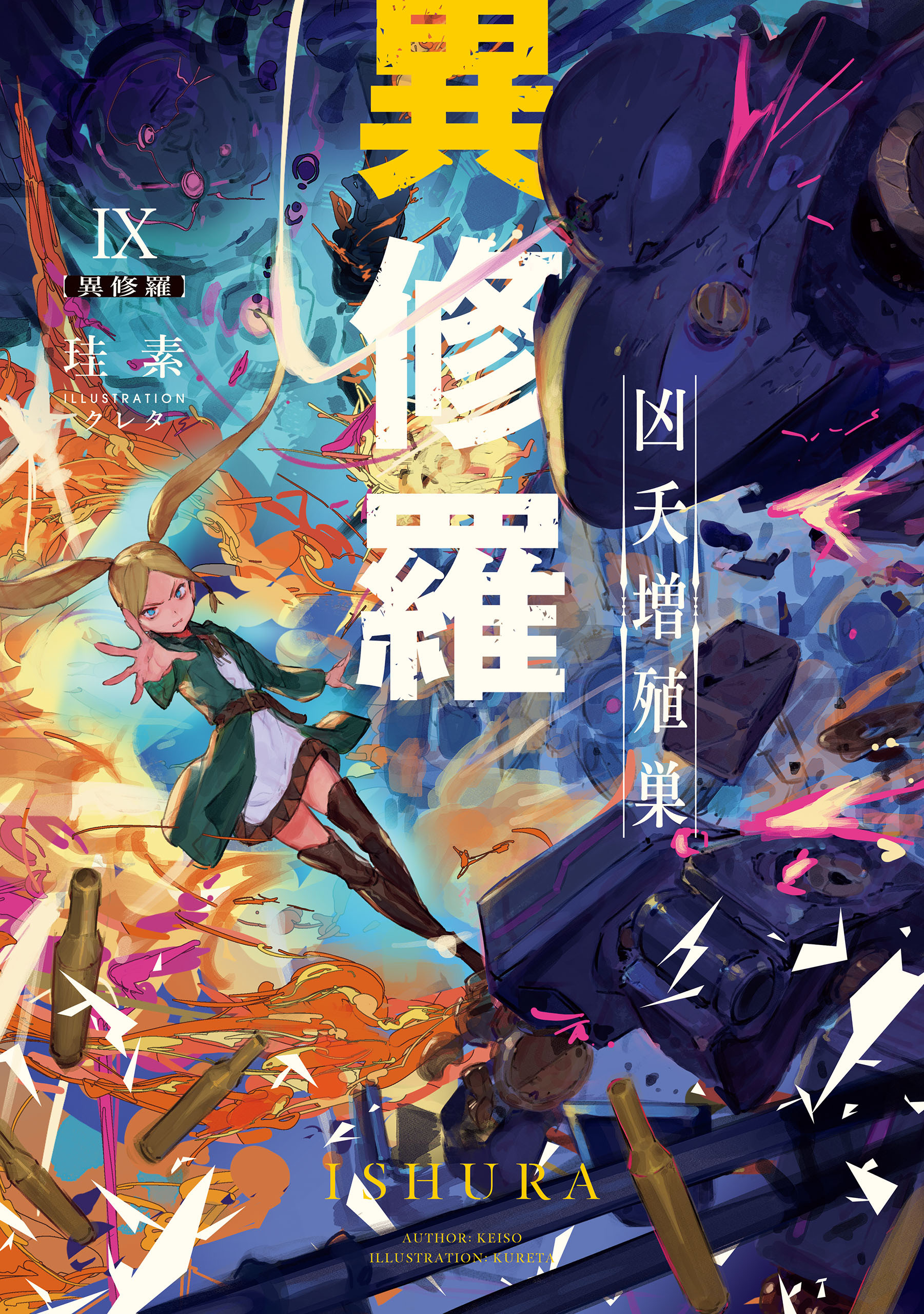 異修羅IX　凶夭増殖巣