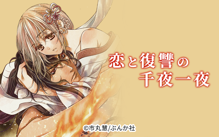 恋と復讐の千夜一夜（分冊版）