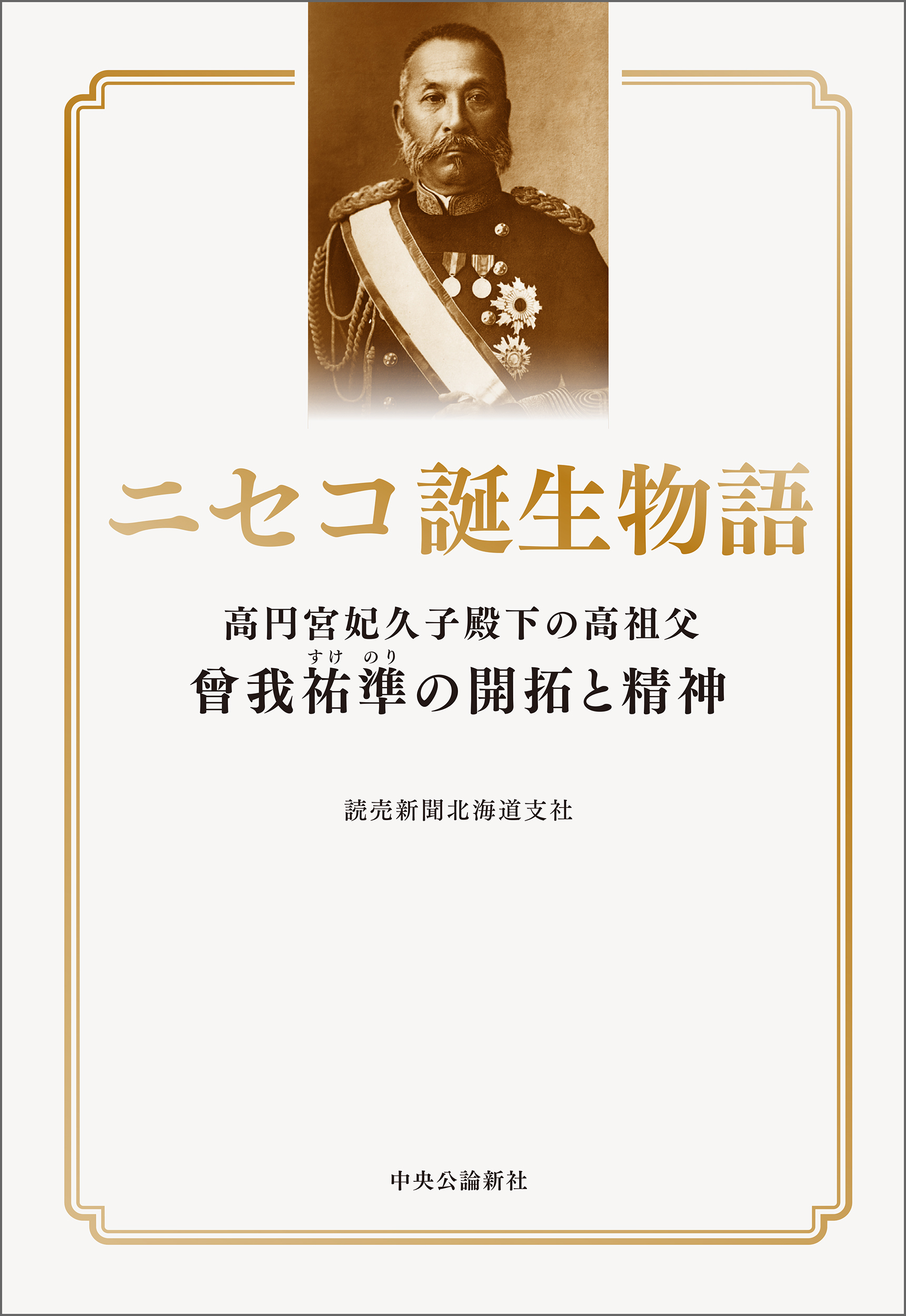 ニセコ誕生物語　高円宮妃久子殿下の高祖父　曾我祐準の開拓と精神