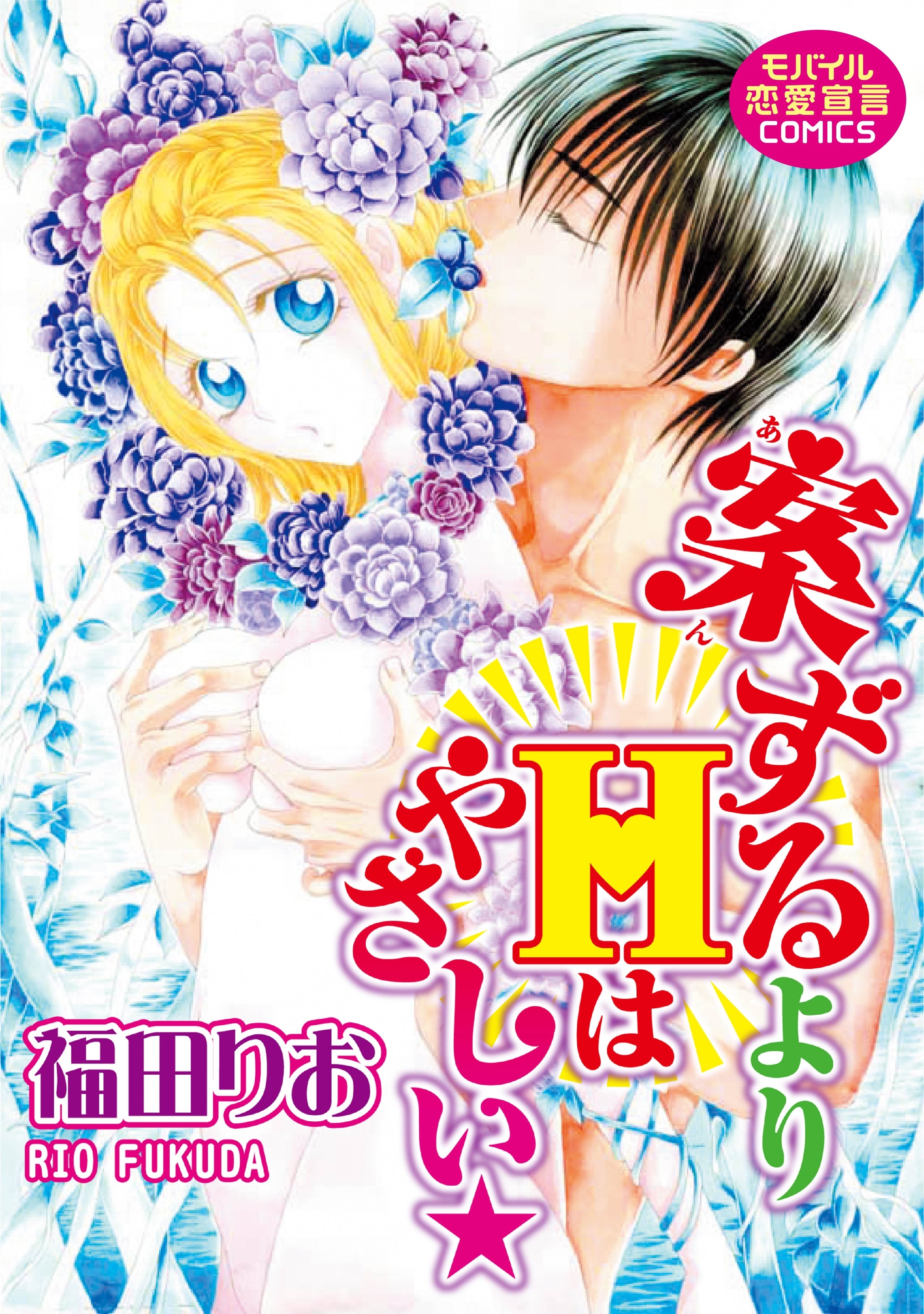 案ずるよりＨはやさしい★