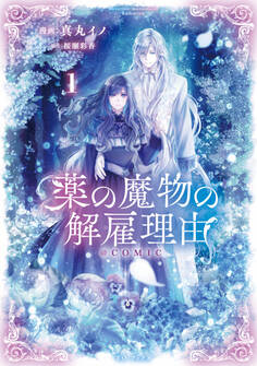 【期間限定 無料お試し版 閲覧期限2026年6月14日】薬の魔物の解雇理由@COMIC 第1巻