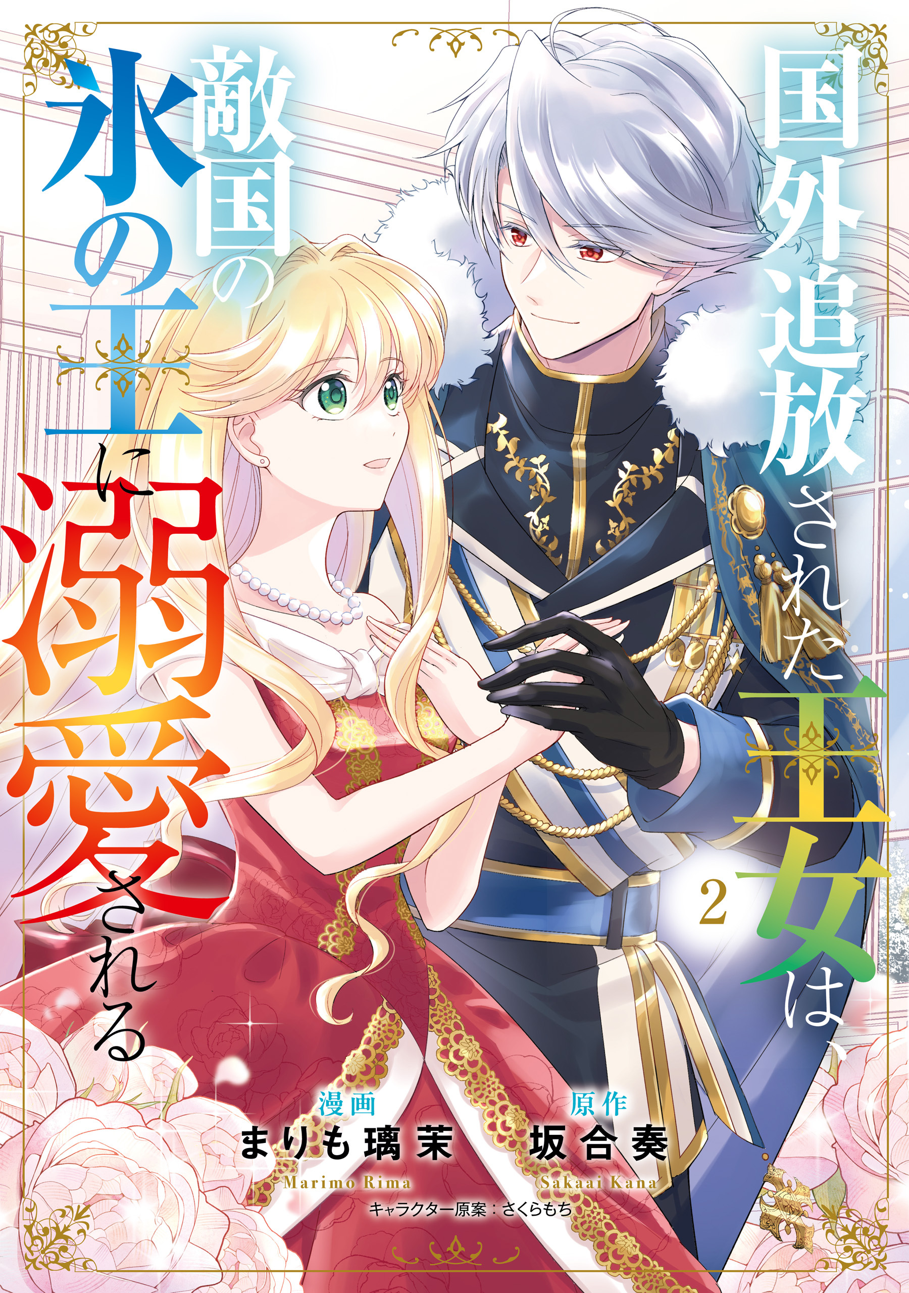 国外追放された王女は、敵国の氷の王に溺愛される　２