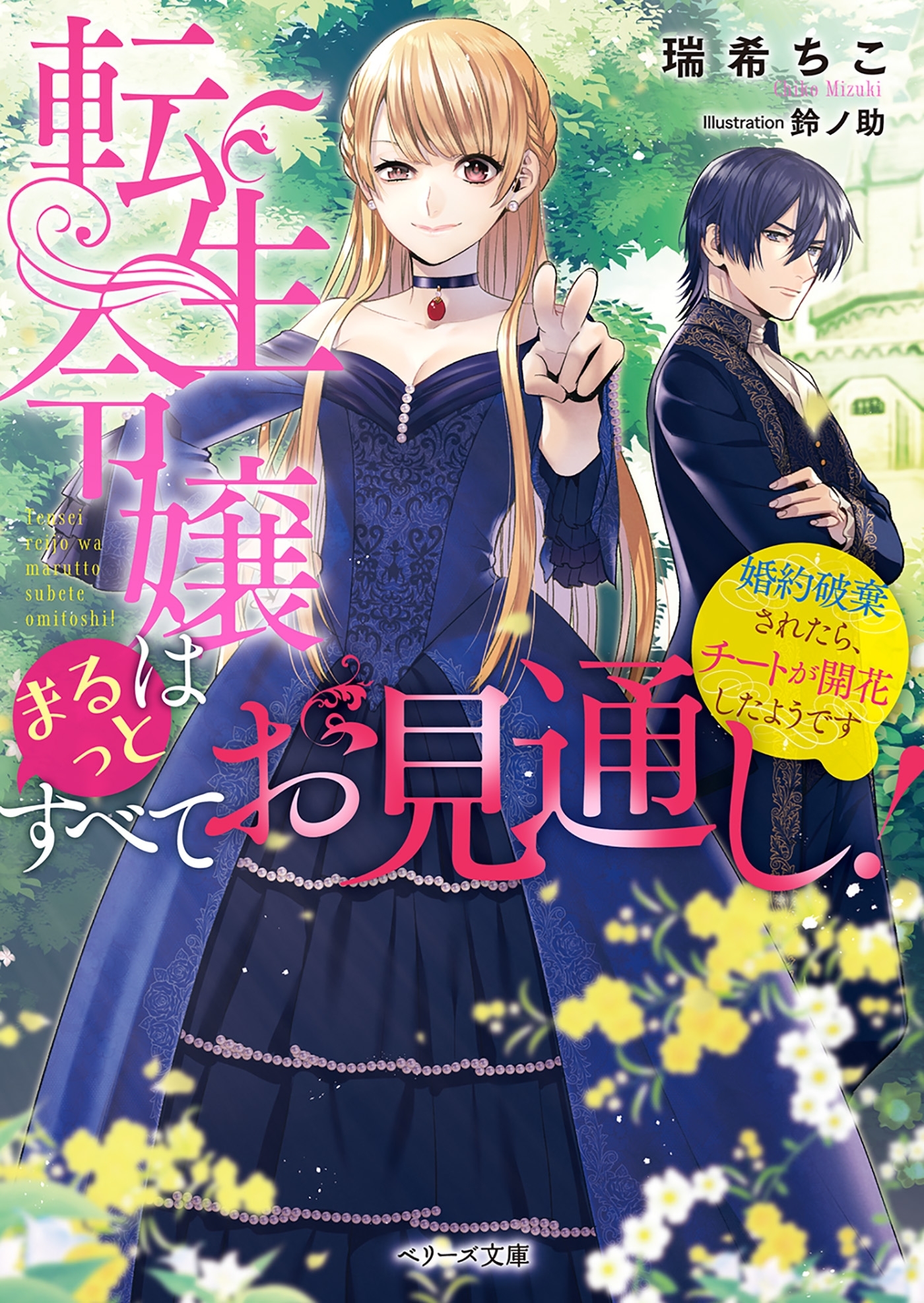 転生令嬢はまるっとすべてお見通し！～婚約破棄されたらチートが開花したようです～