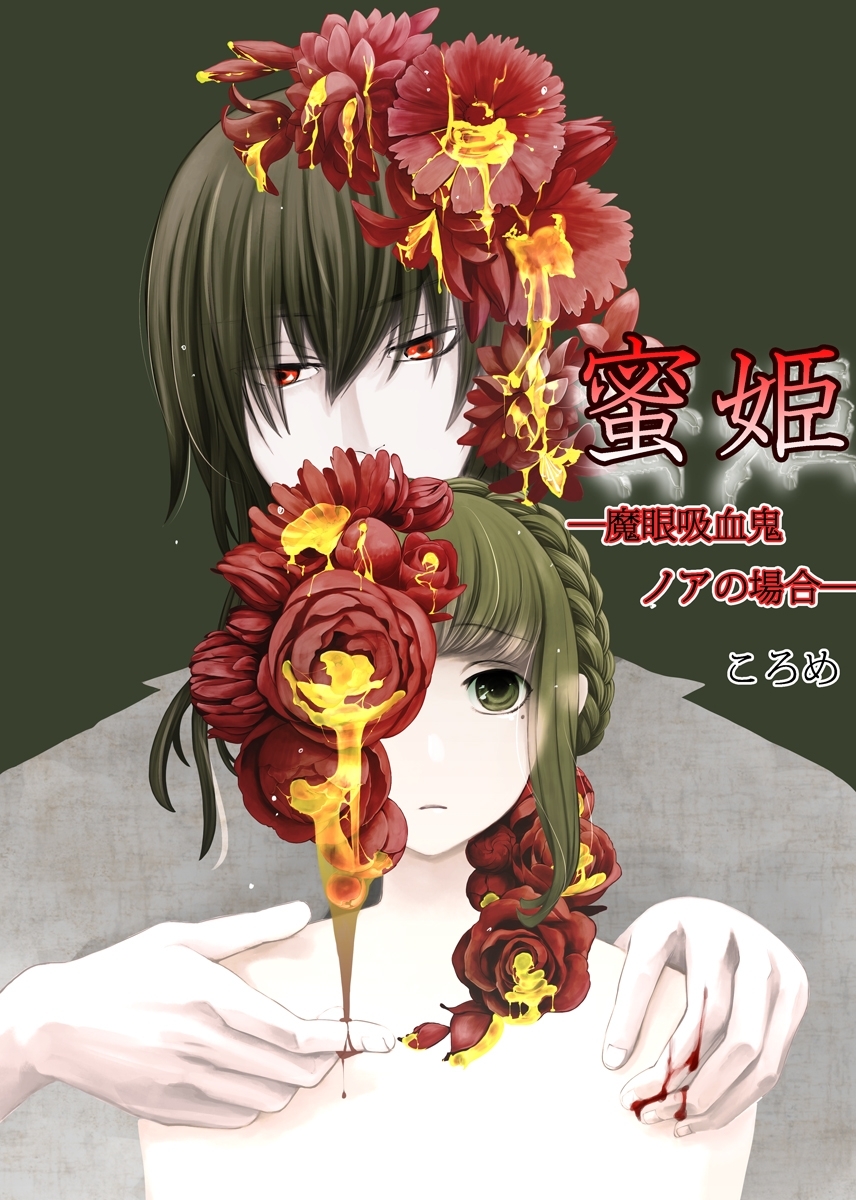 蜜姫－魔眼吸血鬼・ノアの場合－