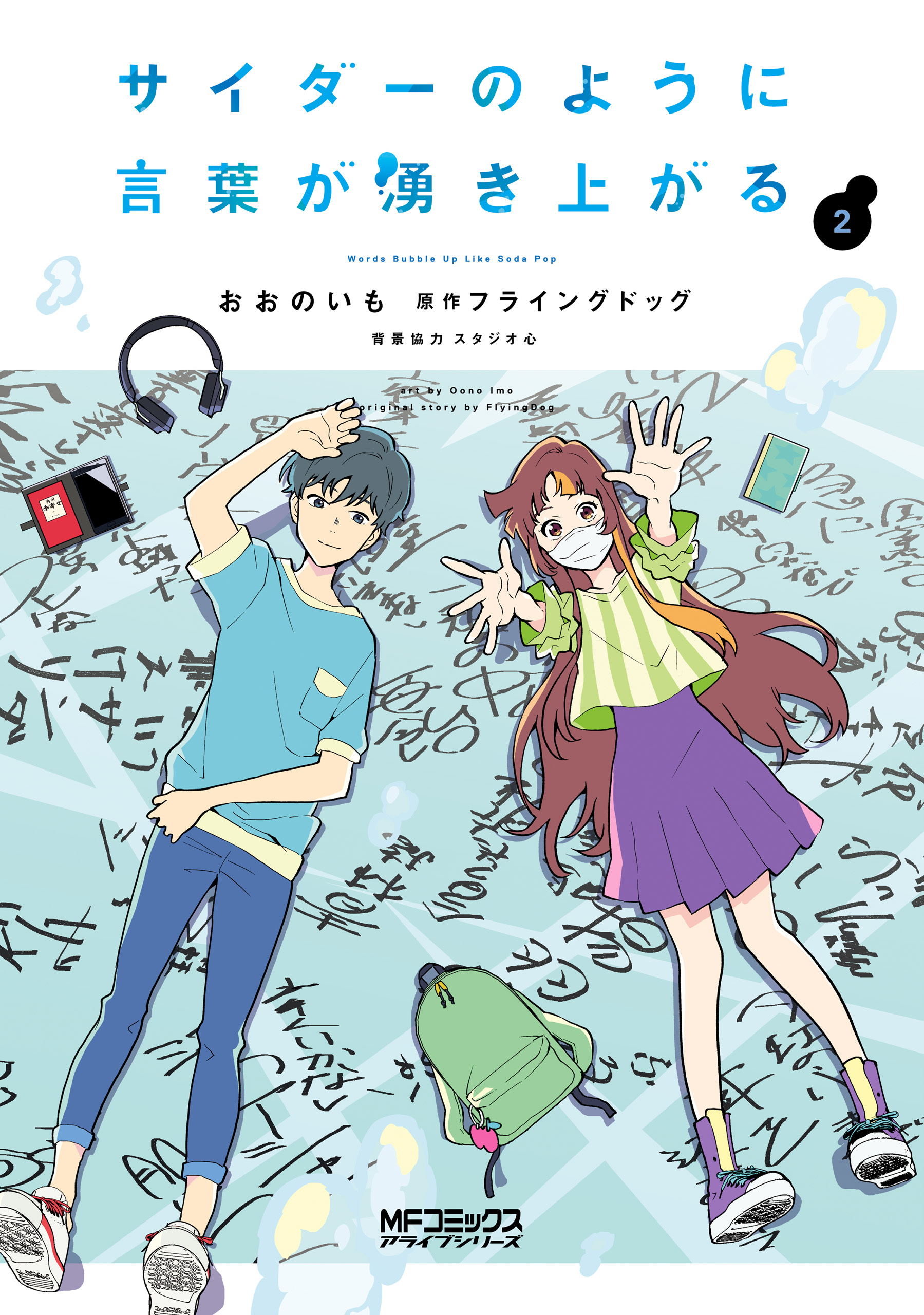 【期間限定　試し読み増量版　閲覧期限2026年7月2日】サイダーのように言葉が湧き上がる　２